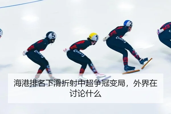 hai-gang-pai-ming-xia-hua-zhe-she-zhong-chao-zheng-guan-bian-ju-wai-jie-zai-tao-lun-shen-me-2-934.jpg