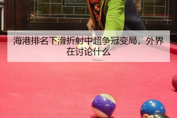 海港排名下滑折射中超争冠变局，外界在讨论什么