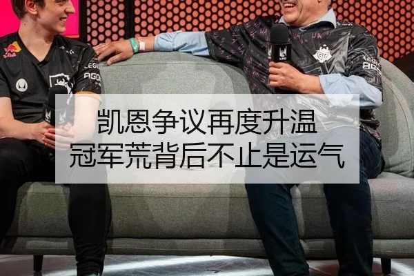 凯恩争议再度升温 冠军荒背后不止是运气