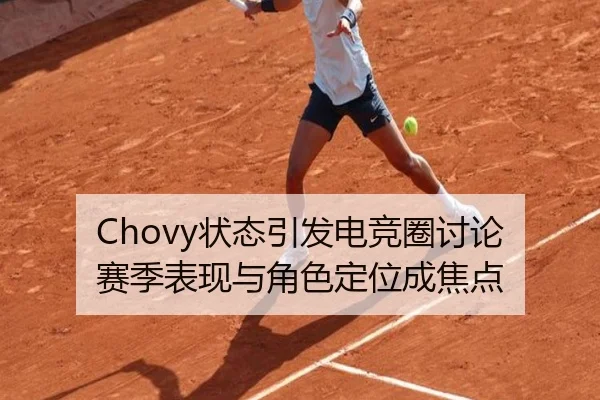 Chovy状态引发电竞圈讨论 赛季表现与角色定位成焦点